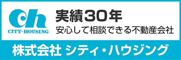 実績30年 安心して相談できる不動産会社 シティ・ハウジング