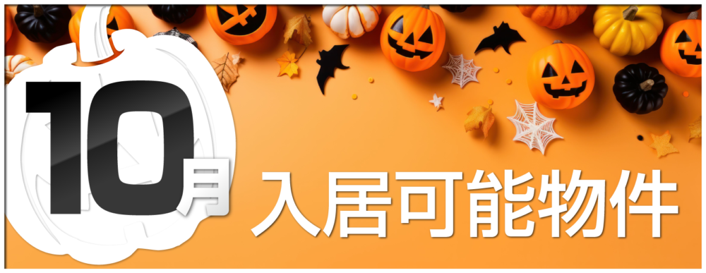 シティーマンスリー 10月入居可能物件