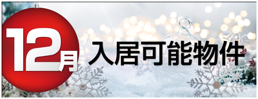 シティーマンスリー 12月入居可能物件
