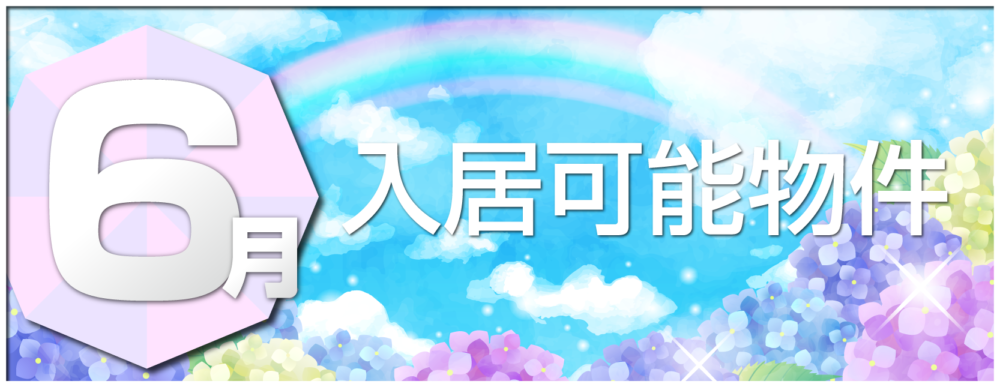 シティーマンスリー 6月入居可能物件