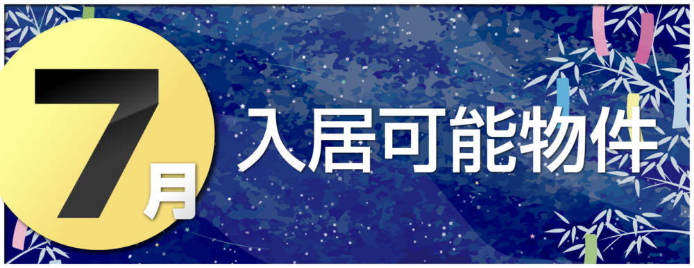 シティーマンスリー 7月入居可能物件