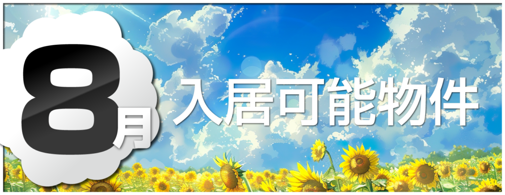 シティーマンスリー 8月入居可能物件