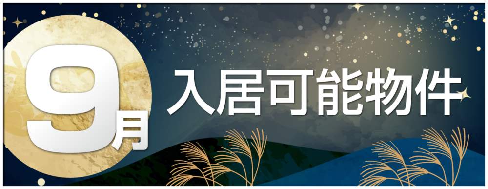 シティーマンスリー 9月入居可能物件