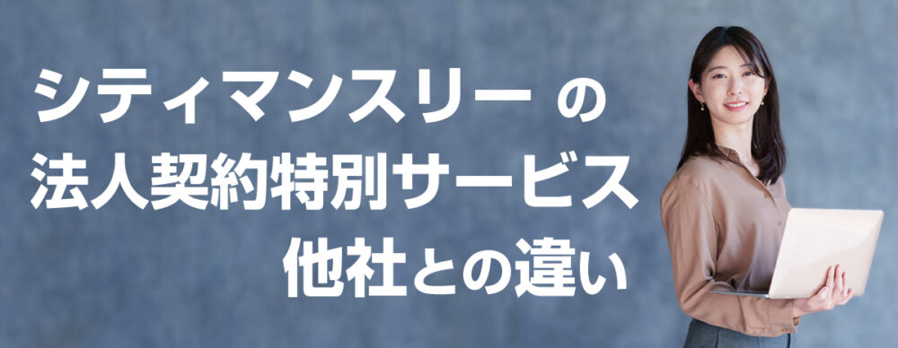 シティーマンスリー　法人契約特別サービス